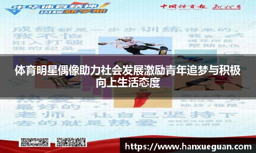 体育明星偶像助力社会发展激励青年追梦与积极向上生活态度