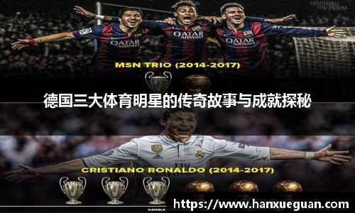 德国三大体育明星的传奇故事与成就探秘