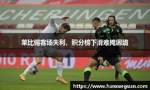 莱比锡客场失利，积分榜下滑难掩困境