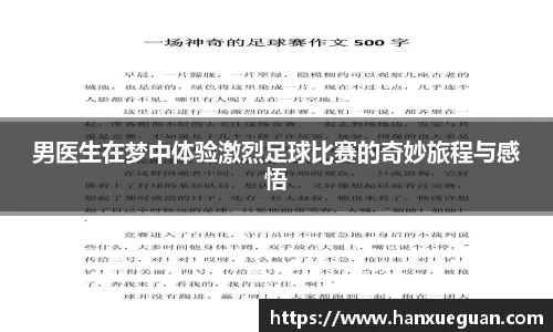 男医生在梦中体验激烈足球比赛的奇妙旅程与感悟