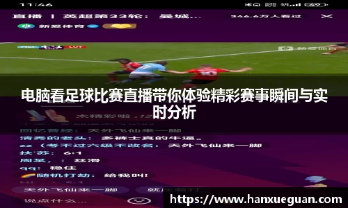 电脑看足球比赛直播带你体验精彩赛事瞬间与实时分析