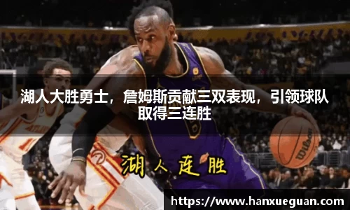 湖人大胜勇士，詹姆斯贡献三双表现，引领球队取得三连胜