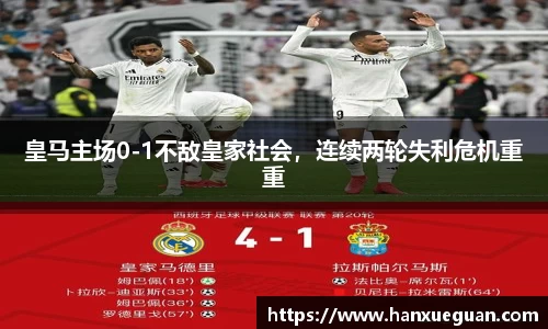 皇马主场0-1不敌皇家社会，连续两轮失利危机重重