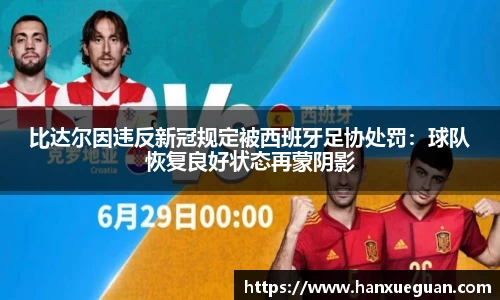 比达尔因违反新冠规定被西班牙足协处罚：球队恢复良好状态再蒙阴影