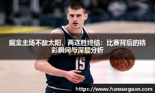 掘金主场不敌太阳，两连胜终结：比赛背后的精彩瞬间与深层分析