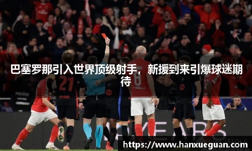 巴塞罗那引入世界顶级射手，新援到来引爆球迷期待