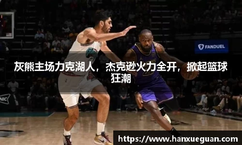 灰熊主场力克湖人，杰克逊火力全开，掀起篮球狂潮