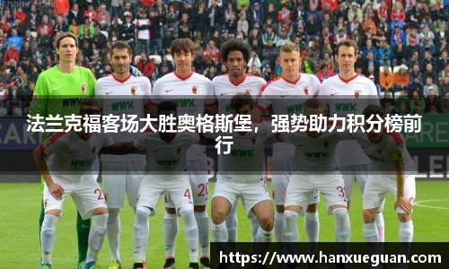 法兰克福客场大胜奥格斯堡，强势助力积分榜前行