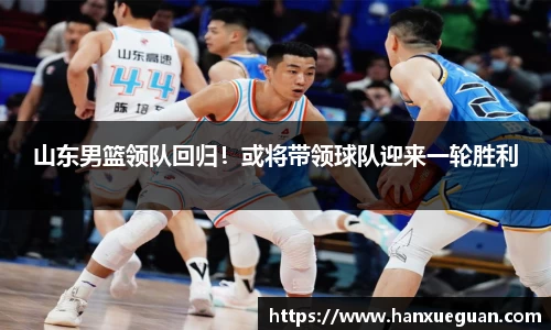 山东男篮领队回归！或将带领球队迎来一轮胜利