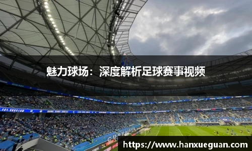魅力球场：深度解析足球赛事视频