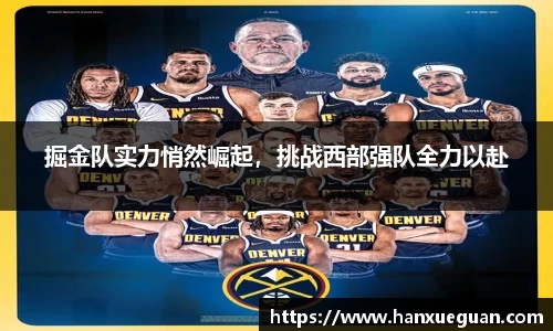掘金队实力悄然崛起，挑战西部强队全力以赴