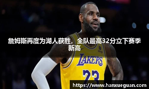 詹姆斯再度为湖人获胜，全队最高32分立下赛季新高
