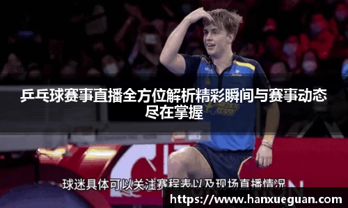 乒乓球赛事直播全方位解析精彩瞬间与赛事动态尽在掌握