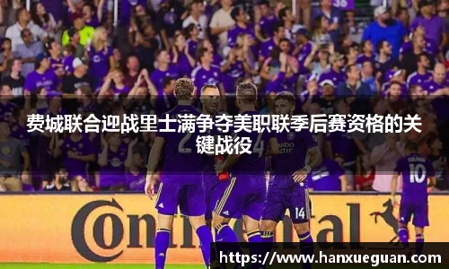费城联合迎战里士满争夺美职联季后赛资格的关键战役