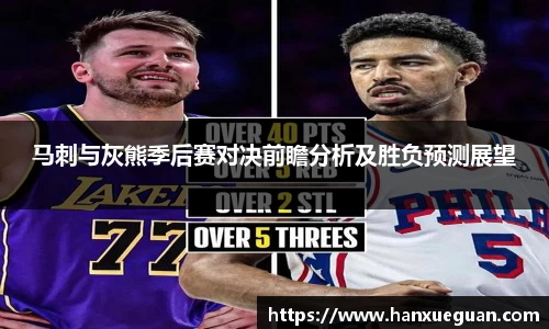 马刺与灰熊季后赛对决前瞻分析及胜负预测展望