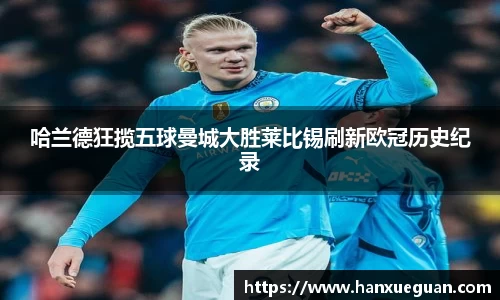 哈兰德狂揽五球曼城大胜莱比锡刷新欧冠历史纪录