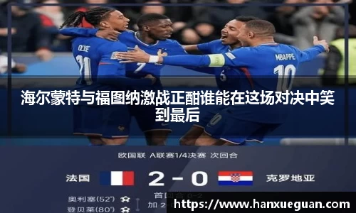 海尔蒙特与福图纳激战正酣谁能在这场对决中笑到最后