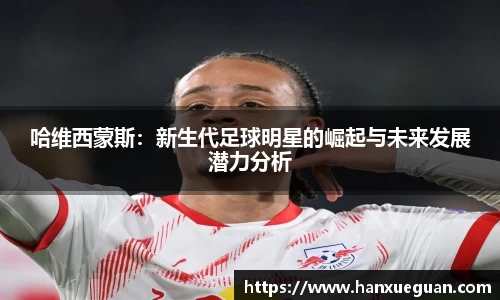 哈维西蒙斯：新生代足球明星的崛起与未来发展潜力分析