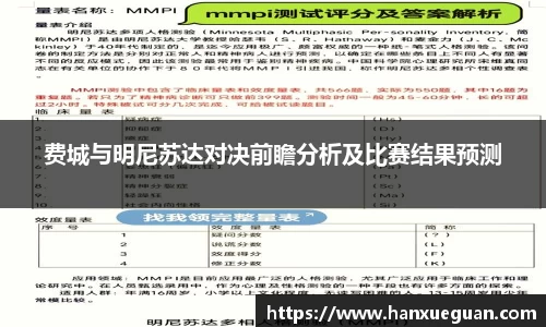 费城与明尼苏达对决前瞻分析及比赛结果预测