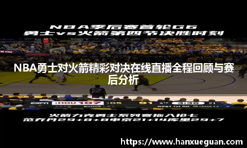 NBA勇士对火箭精彩对决在线直播全程回顾与赛后分析