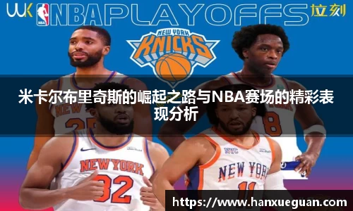 米卡尔布里奇斯的崛起之路与NBA赛场的精彩表现分析