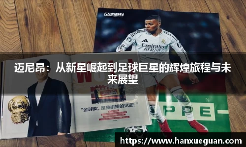 迈尼昂：从新星崛起到足球巨星的辉煌旅程与未来展望