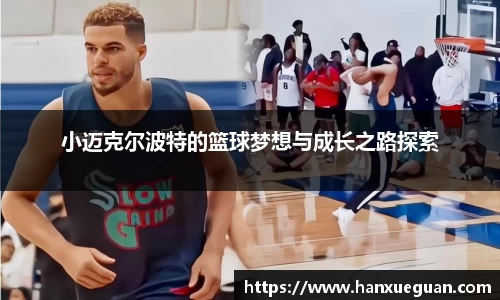小迈克尔波特的篮球梦想与成长之路探索
