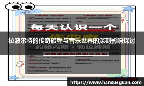 拉波尔特的传奇旅程与音乐世界的深刻影响探讨