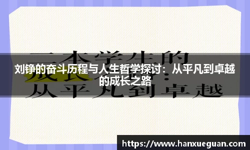 刘铮的奋斗历程与人生哲学探讨：从平凡到卓越的成长之路