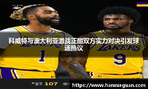 科威特与澳大利亚激战正酣双方实力对决引发球迷热议