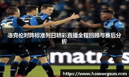洛克伦对阵标准列日精彩直播全程回顾与赛后分析