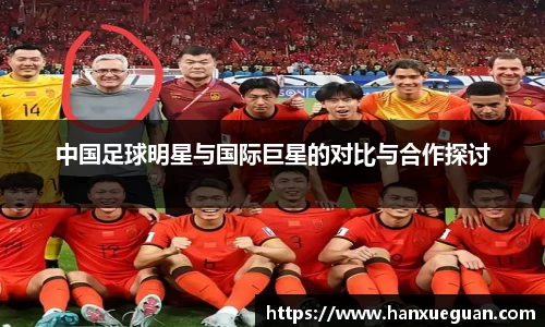 中国足球明星与国际巨星的对比与合作探讨