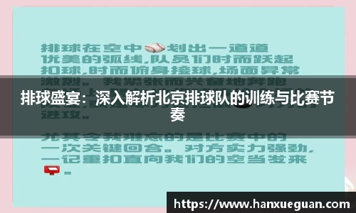 排球盛宴：深入解析北京排球队的训练与比赛节奏