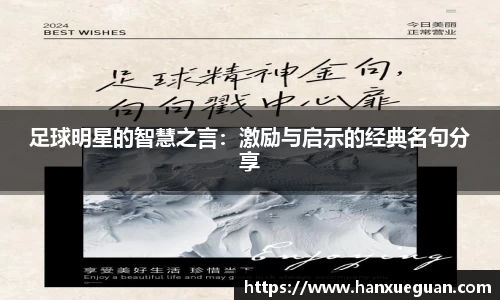 足球明星的智慧之言：激励与启示的经典名句分享