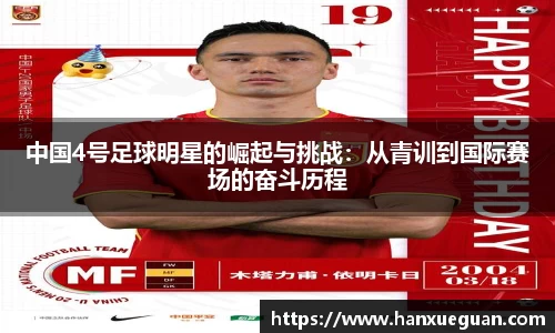 中国4号足球明星的崛起与挑战:从青训到国际赛场的奋斗历程