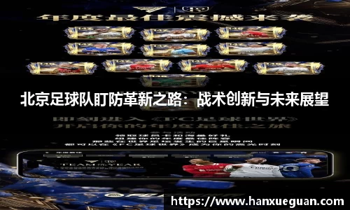 北京足球队盯防革新之路：战术创新与未来展望