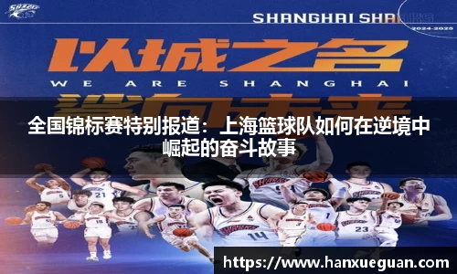 全国锦标赛特别报道：上海篮球队如何在逆境中崛起的奋斗故事
