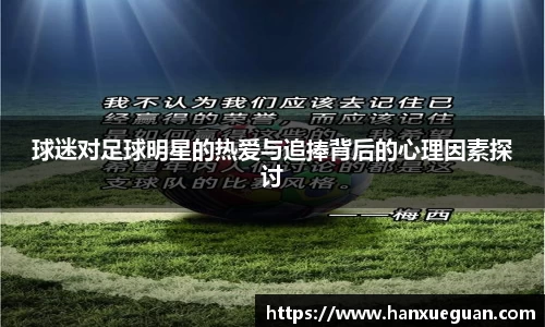 球迷对足球明星的热爱与追捧背后的心理因素探讨