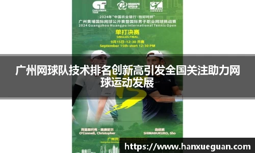 广州网球队技术排名创新高引发全国关注助力网球运动发展