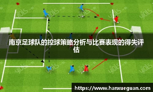 南京足球队的控球策略分析与比赛表现的得失评估