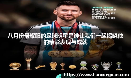 八月份最耀眼的足球明星是谁让我们一起揭晓他的精彩表现与成就