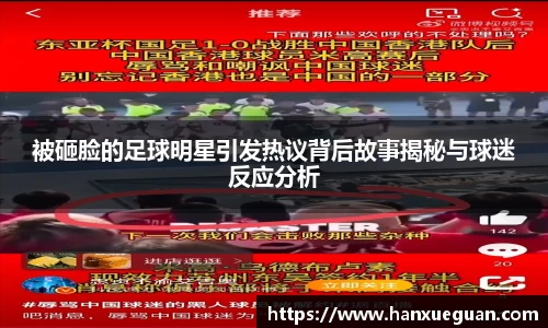 被砸脸的足球明星引发热议背后故事揭秘与球迷反应分析