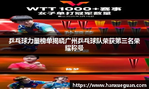 乒乓球力量榜单揭晓广州乒乓球队荣获第三名荣耀称号