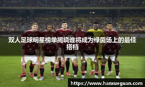 双人足球明星榜单揭晓谁将成为绿茵场上的最佳搭档