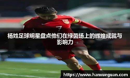 杨姓足球明星盘点他们在绿茵场上的辉煌成就与影响力