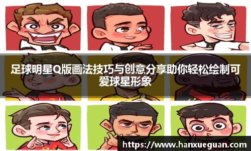足球明星Q版画法技巧与创意分享助你轻松绘制可爱球星形象