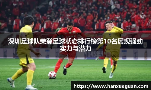 深圳足球队荣登足球状态排行榜第10名展现强劲实力与潜力
