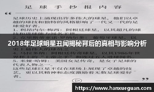 2018年足球明星丑闻揭秘背后的真相与影响分析