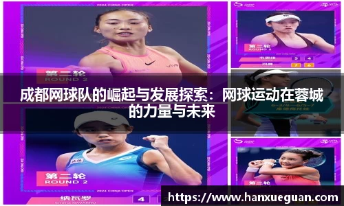 成都网球队的崛起与发展探索：网球运动在蓉城的力量与未来