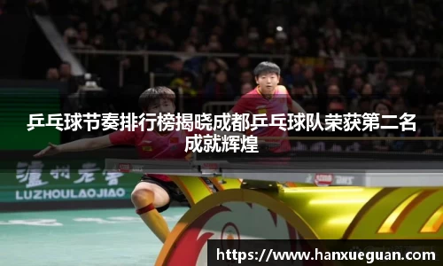 乒乓球节奏排行榜揭晓成都乒乓球队荣获第二名成就辉煌